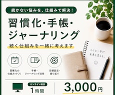 習慣化・手帳の「続く仕組み」を一緒に考えます 頭の中を整理して、「続く仕組み」を見つけませんか？