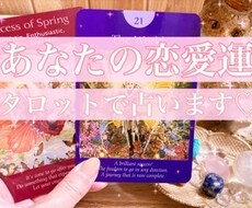 あなたの恋愛運、占います 新しい恋は？恋人できる？など占います♡