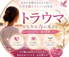 トラウマを人生の力へ変える第一歩を応援します あなたの悩みを、一緒に”人生の武器”へ変えていきます