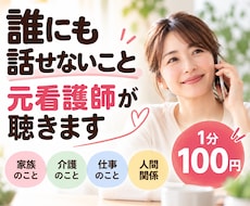 誰にも話せない悩みを元看護師がお聴きします イメージ1