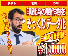 過去に製作したチラシなどをそっくりデータ化します 昔作ったチラシのデザインを流用したい方、そっくりに作ります！