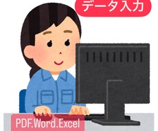 紙の書類からパソコンへのデータ化をします イメージ1