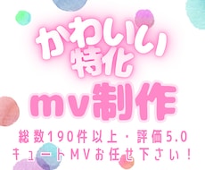 また見たくなる中毒性！惹きつける可愛いMV作ります イメージ1