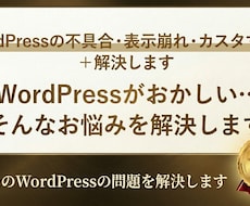 WordPress不具合／カスタマイズを解決します イメージ1