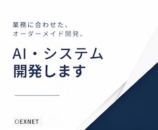 AI・業務効率化システムを開発します 業務に合わせたオーダーメイド開発