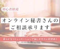 オンライン秘書を始めたい・活動中の方ご相談承ります イメージ1
