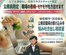 公務員限定｜職場の愚痴吐き出せます ​〜公務員生活に疲れたあなたへ。30分間寄り添います〜