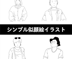シンプル・オシャレな似顔絵お描きします イメージ1