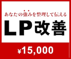 05｜LP改善｜予約につながるページへ変えます イメージ1