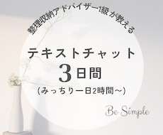 アドバイザー1級が一緒に片付け★3日間伴走します ★日程選べる！丁寧にあなたに寄り添い、優しくアドバイス★