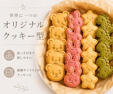 写真・手描き・ロゴからオリジナルクッキー型作ります 取手付きで押しやすい｜1個から・3D設計・送料無料