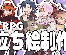 TRPGSDイラスト・立ち絵作成致します イメージ1
