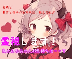 気になるあの人の気持ち、霊視します 悪魔ちゃんがあの人の気持ちを読み取ってあげる！