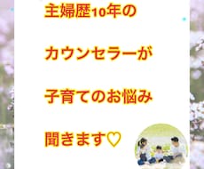 チャットで1時間、子育中のママのお悩み聞きます 子育てのお悩み1人で抱え込まないで！！