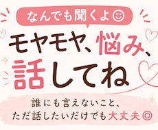 モヤモヤ、愚痴、悩み話│寄り添って聞きます イメージ1