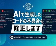 AIで生成したコードの不具合を修正します 原因不明のエラーも特定から対応します