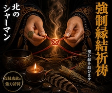 強制縁結祈祷◎望む相手との縁を結びます 北方の秘技を用い、五段階の祈祷で縁を紡ぎ直します