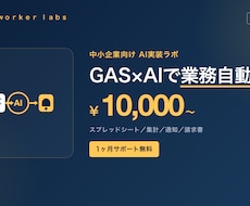 GAS×AIスプレッドシート自動化を実装します イメージ1