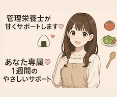 まるで恋人♡管理栄養士が優しく食事を見守ります イメージ1