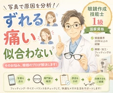 眼鏡作成技能士1級がメガネを写真診断します メガネがずれる、鼻が痛い、耳が痛い、見た目がしっくりこない…