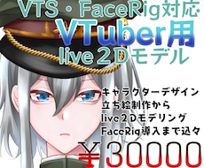 VTuber用Live2Dモデル作ります キャラデザ、立ち絵、モデリング、導入全てお任せください！