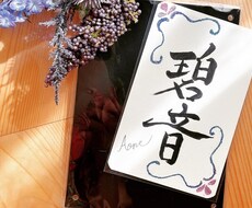 お子様のお名前を、ラメアート・書道でデザインします イメージ1