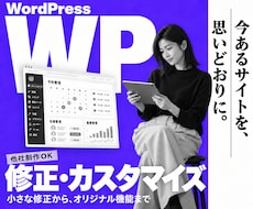 WordPressの修正・カスタマイズを承ります 既存HPに欲しい機能を追加｜予約・会員・AI・業務管理など