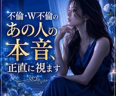 不倫・W不倫のあの人の本音、正直に視ます 知りたいのは優しい嘘じゃなく、あの人の本当の気持ち。