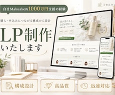 売上につながるLPを制作します クラファンで約1,000万円の支援を集めた経験をもとに作成