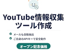 YouTubeチャンネル情報を自動収集します 営業リスト・競合調査に。キーワードを打つだけで自動収集