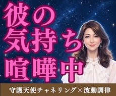 喧嘩中の彼の気持ちを守護天使が伝えます イメージ1