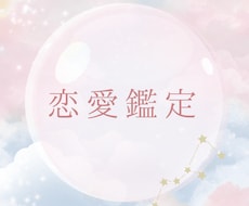お試し】恋愛・復縁のお悩み鑑定します