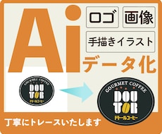 画像・ロゴを綺麗な画像データ化・トレースします 印刷物用やガビガビのデータを綺麗に、aiデータを作成します