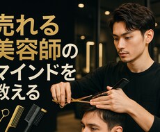 売れる美容師マインドを教えます イメージ1