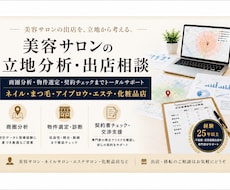 美容サロン全般の商圏・立地分析・出店相談をします イメージ1
