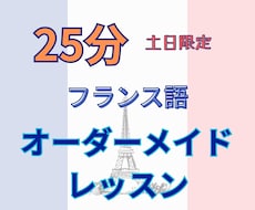 25分フランス語オーダーメイドレッスンします 仏在住お母ちゃん（仏検1級•C1）のリアルなフランス語