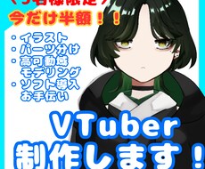 開設記念半額！VTuberモデル制作します イラスト、パーツ分け、モデリング、ソフト導入まで徹底サポート