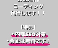 コーディングを代行いたします 何回でも修正OK! それと内部SEO対策も無料でやります。