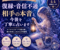 復縁・音信不通｜相手の本音と今後を占います イメージ1