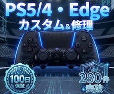 PS5/4・Edge★TMRカスタム・修理します 女性スタッフ対応、施工状態を写真・動画で共有