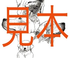 ペン画（細密画）作成します イメージ1