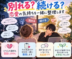 別れる？続ける？恋愛の気持ちを一緒に整理します イメージ1