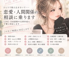 恋愛・人間関係の相談に乗ります イメージ1