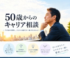 50歳からのキャリアを一緒に考えます イメージ1