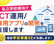 私立学校のICT運用/専用アプリの開発を支援します 私学専属SEの経験/ノウハウでICT運用整理から開発まで支援