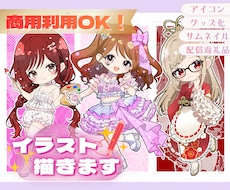 特典配布・収益・グッズ化OK★ミニキャラ描きます 商用利用に対応！ライブ配信・SNSなどお好きな場所で使えます
