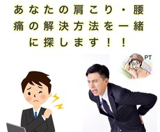 肩こりや腰痛の解決方法を一緒に考えます イメージ1