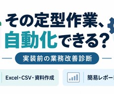 定型PC作業の自動化可否を診断します イメージ1