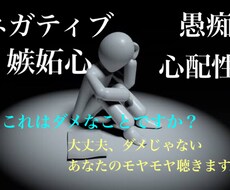 抱えた気持ち・モヤモヤな話聞きますます ネガティブだってとらわれないで！悪くない！