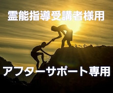 霊能指導アフターサポート致します ☆霊能指導受講者様専用アフターサポートサービス